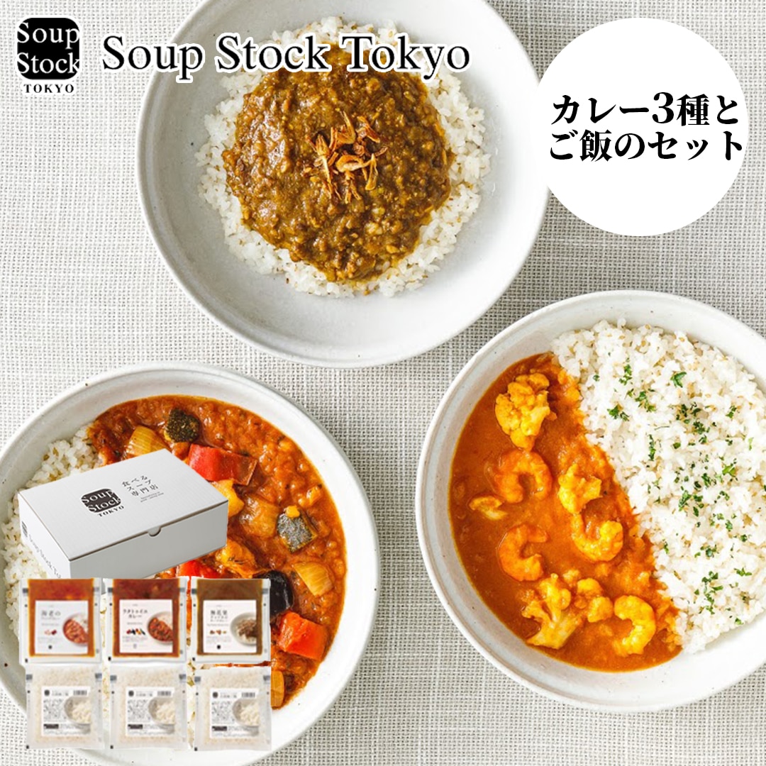 スープストックトーキョー 冷凍 カレー3種と白胡麻ご飯のセット