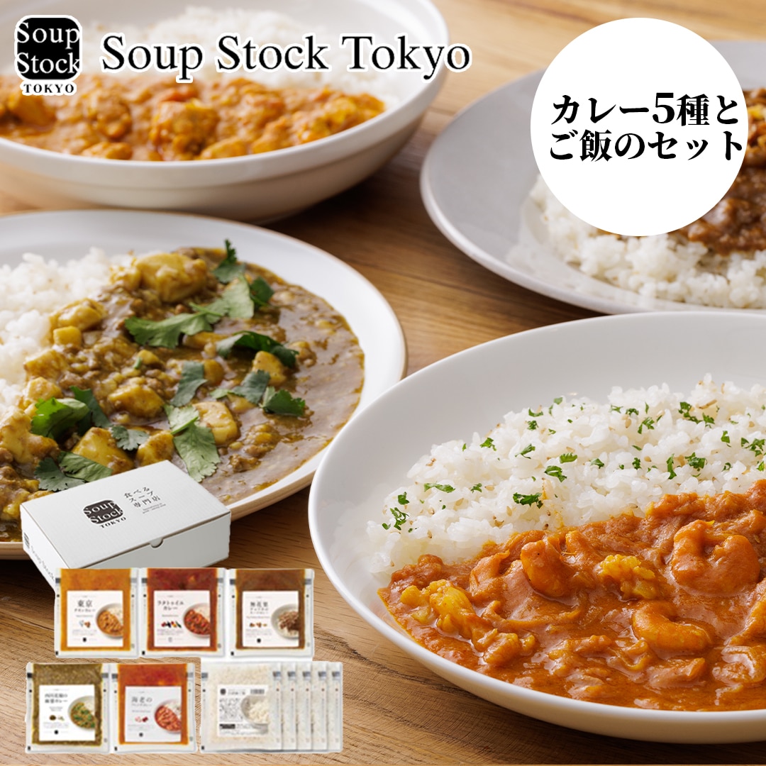 スープストックトーキョー 冷凍 カレー5種と白胡麻ご飯のセット
