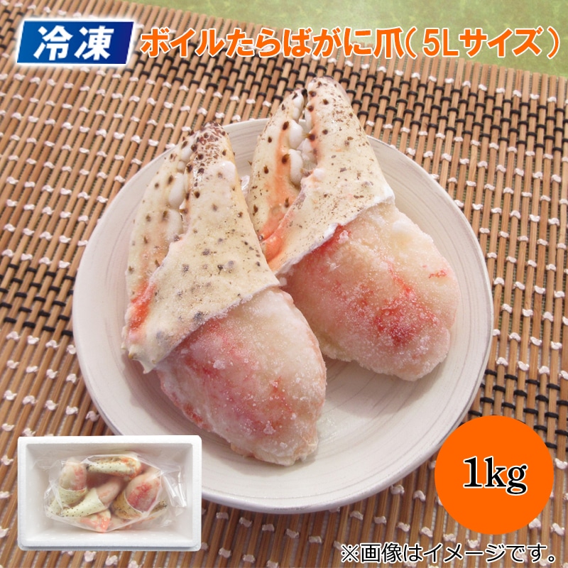 冷凍 ボイルたらばがに爪(5Lサイズ) 送料込み