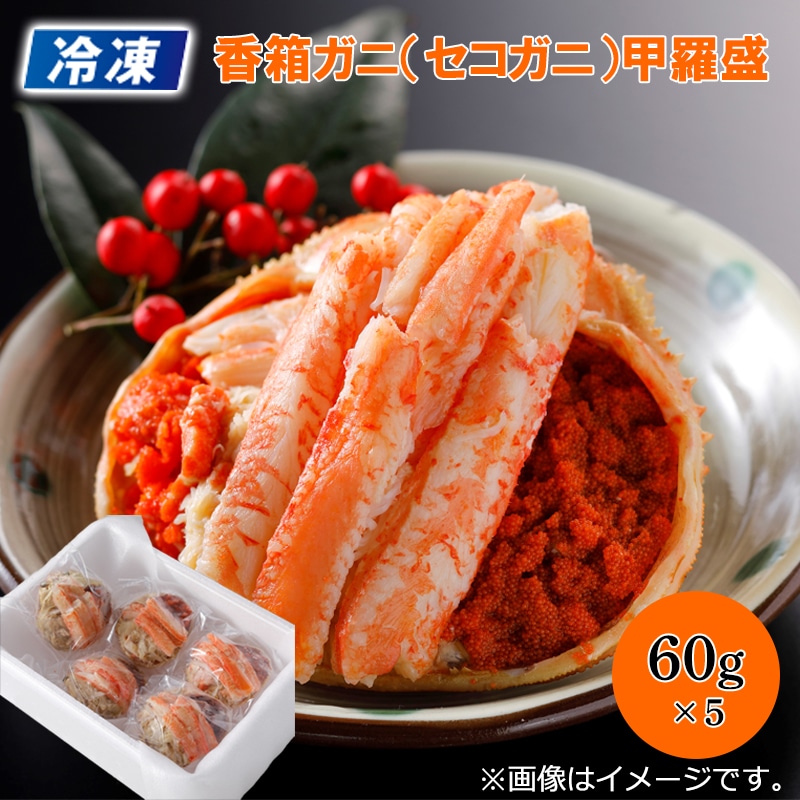 冷凍 香箱ガニ（セコガニ）甲羅盛 送料込み