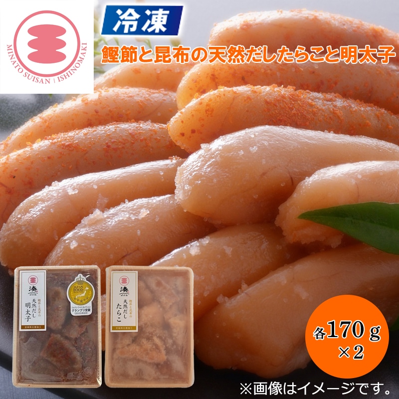 冷凍 鰹節と昆布の天然だしたらこと明太子 送料込み