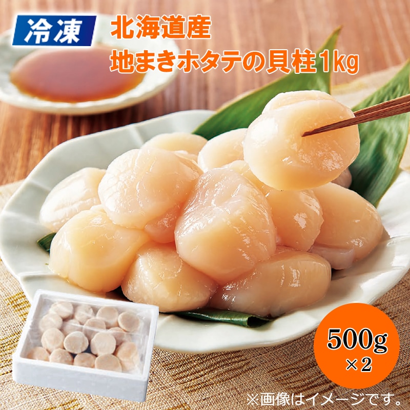 冷凍 北海道産 地まきホタテの貝柱 1ｋｇ 送料込み