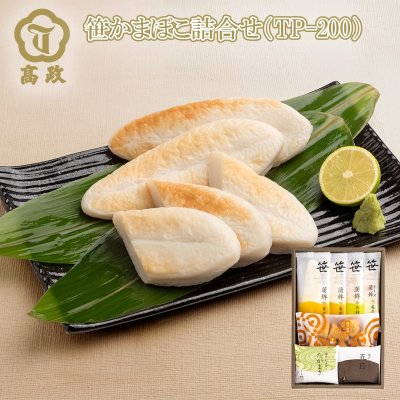 笹かまぼこ詰合せ ＴＰ－200 送料込み