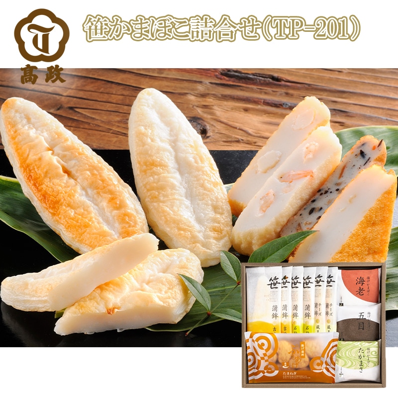 笹かまぼこ詰合せ ＴＰ－201 送料込み