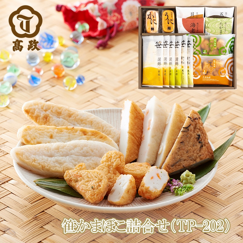 笹かまぼこ詰合せ ＴＰ－202 送料込み