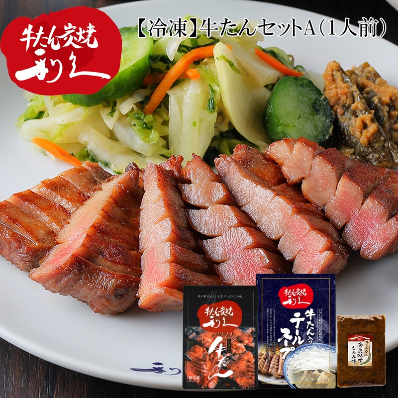 冷凍 牛たんセットA 送料込み