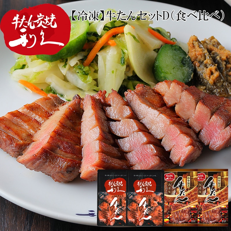 冷凍 牛たんセットD 送料込み