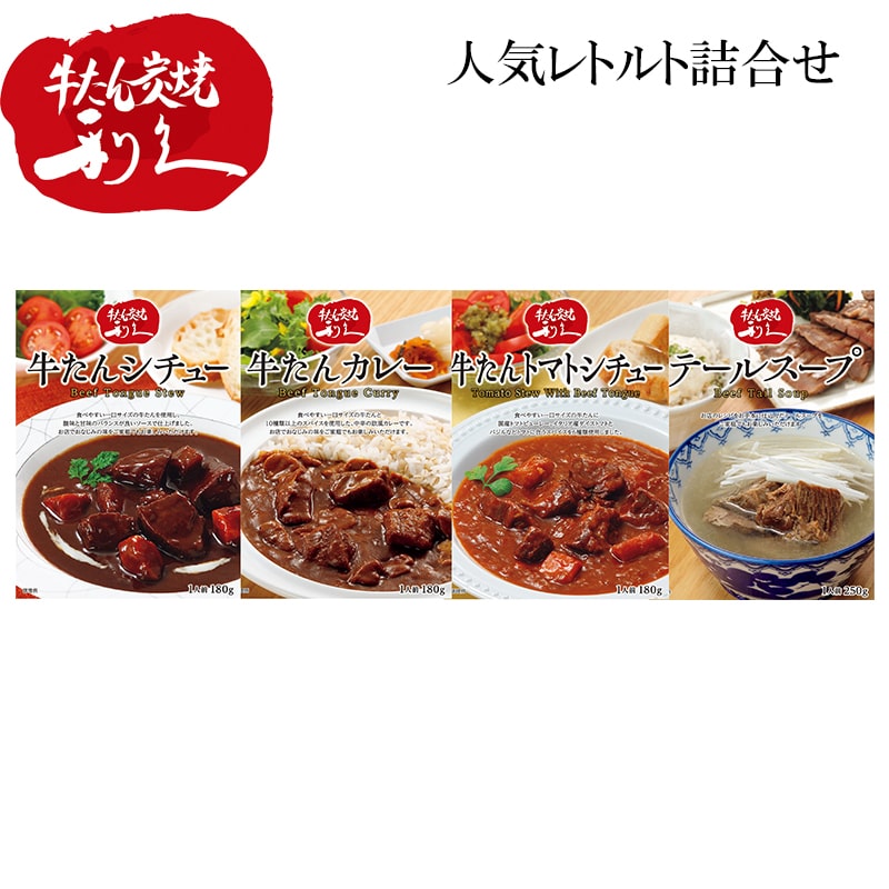 牛たんレトルト食べ比べ 送料込み