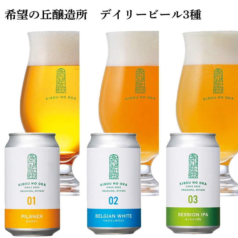 希望の丘醸造所 デイリービール3種 送料込み