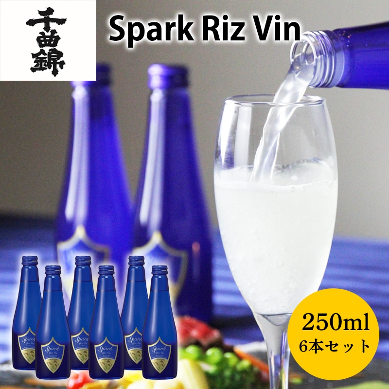千曲錦 米のワイン Spark Riz Vin250ml 6本セット 送料込み