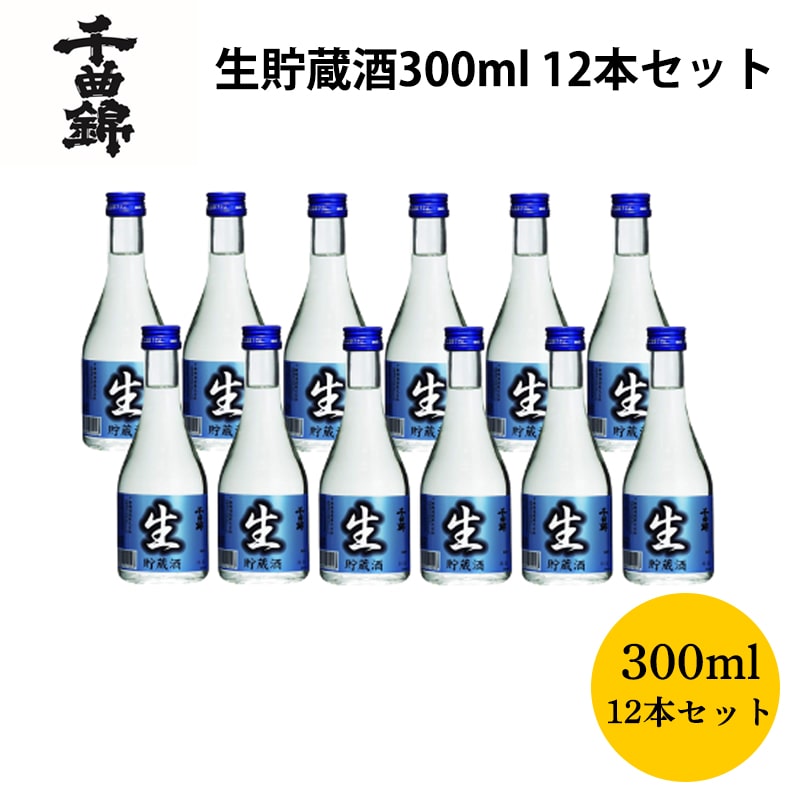 千曲錦 生貯蔵酒300ml 12本セット 送料込み