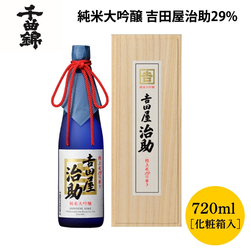 千曲錦 純米大吟醸 吉田屋治助29%磨720ml 送料込み