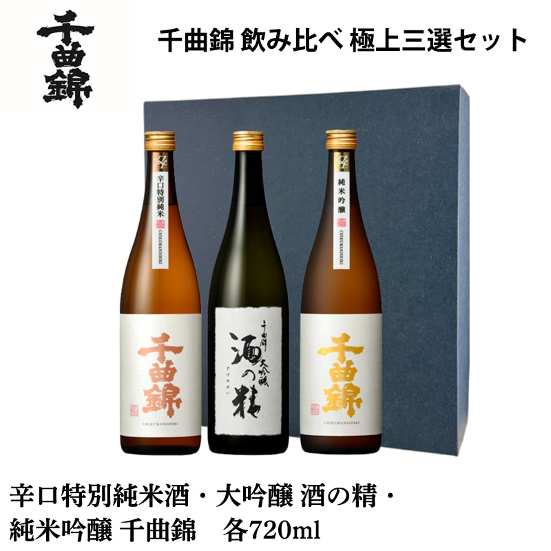 千曲錦 飲み比べ 極上三選セット 送料込み