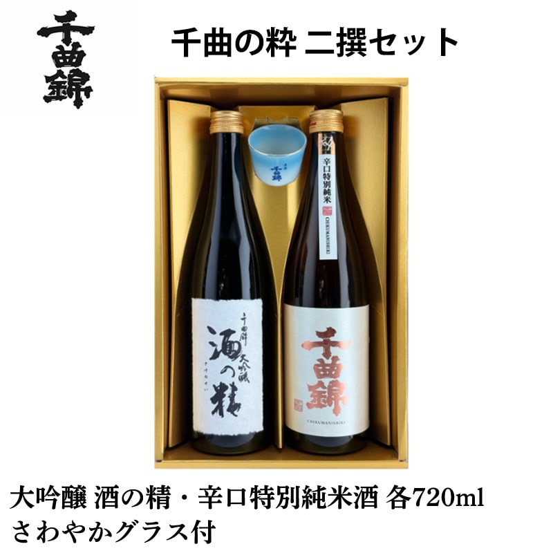 千曲錦 千曲の粋 二撰セット 送料込み