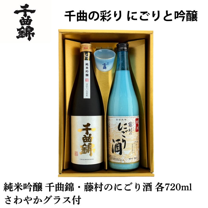 千曲錦 千曲の彩り にごりと吟醸 送料込み