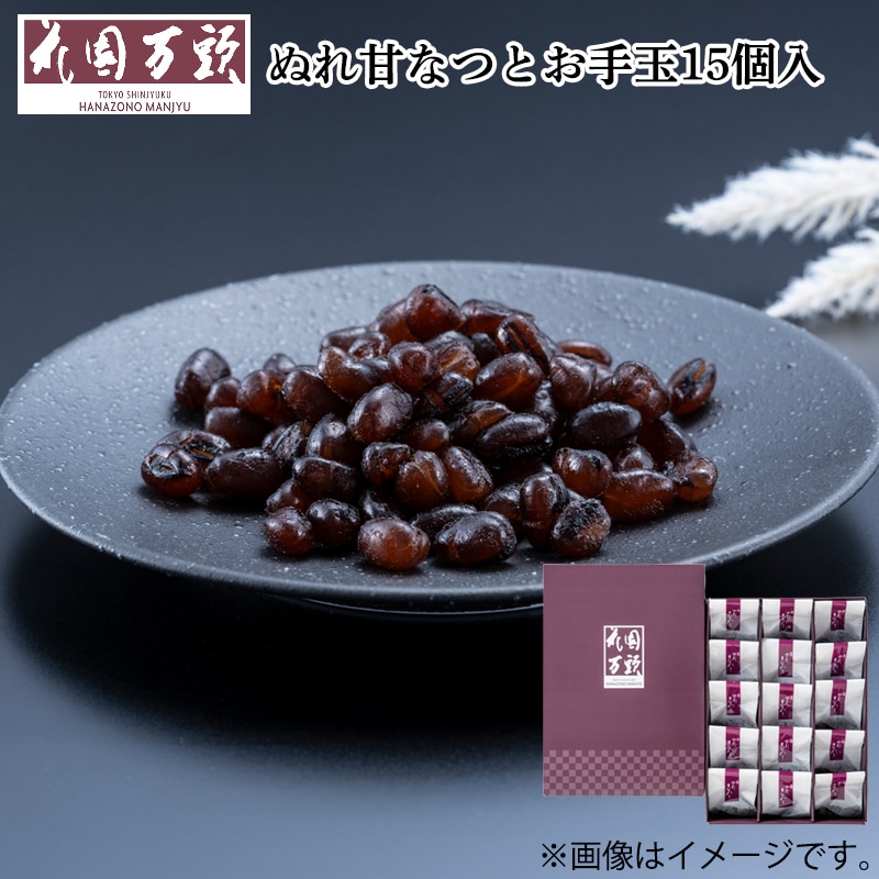 ぬれ甘なつとお手玉15個入 送料込み