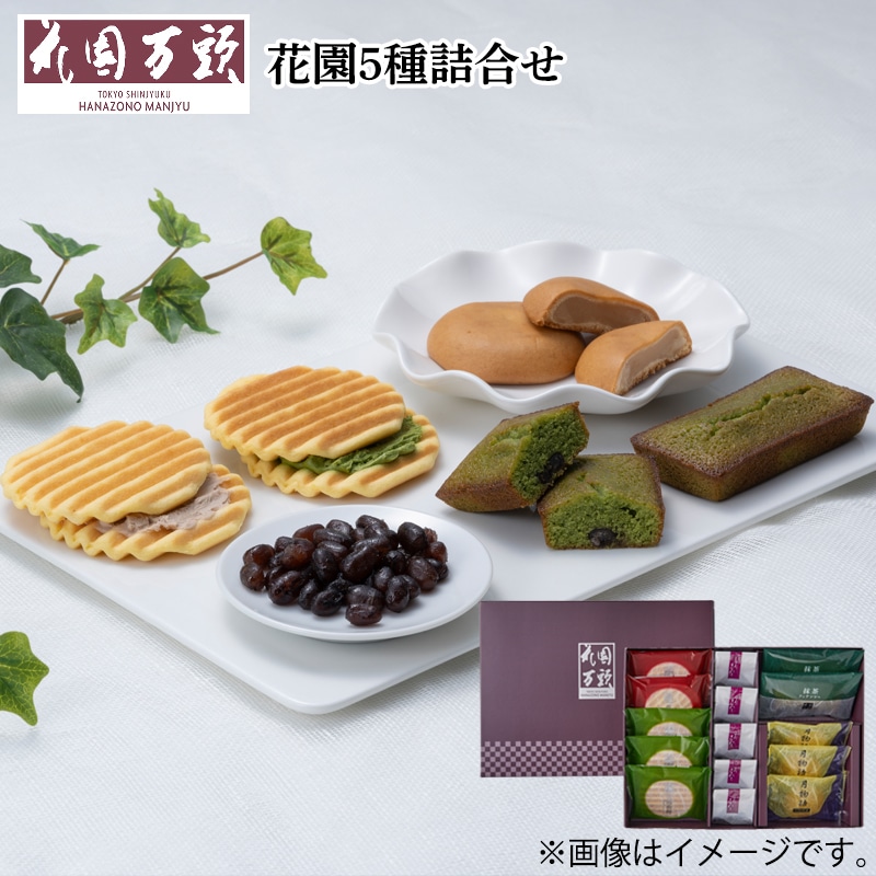 花園5種詰合せ 送料込み