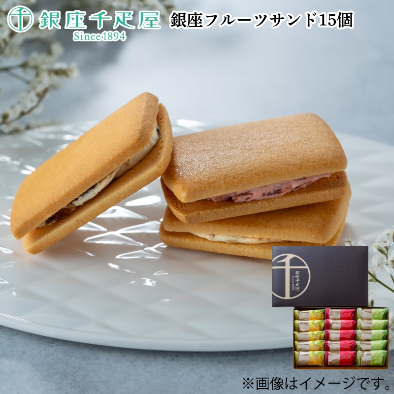 銀座フルーツサンド15個 送料込み