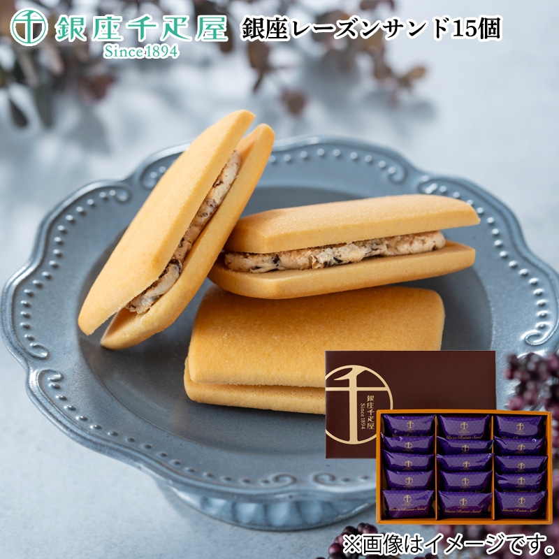 銀座レーズンサンド15個 送料込み