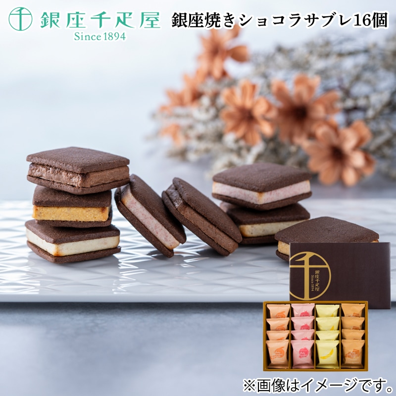 銀座焼きショコラサブレ16個 送料込み