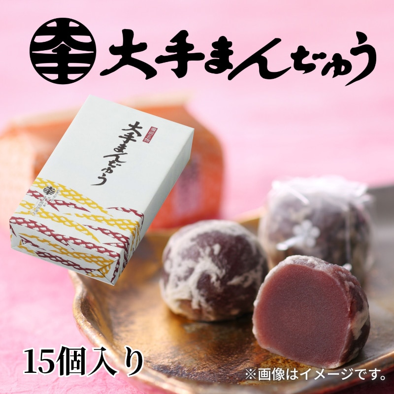 大手まんぢゅう15個入 送料込み