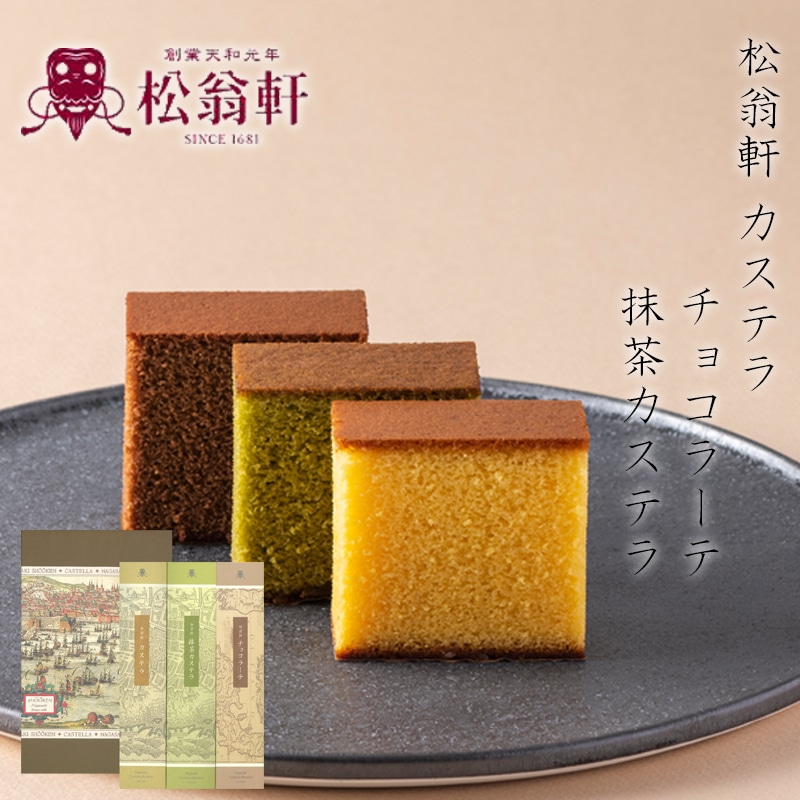 松翁軒カステラ・チョコラーテ・抹茶カステラ詰合せ 送料込み