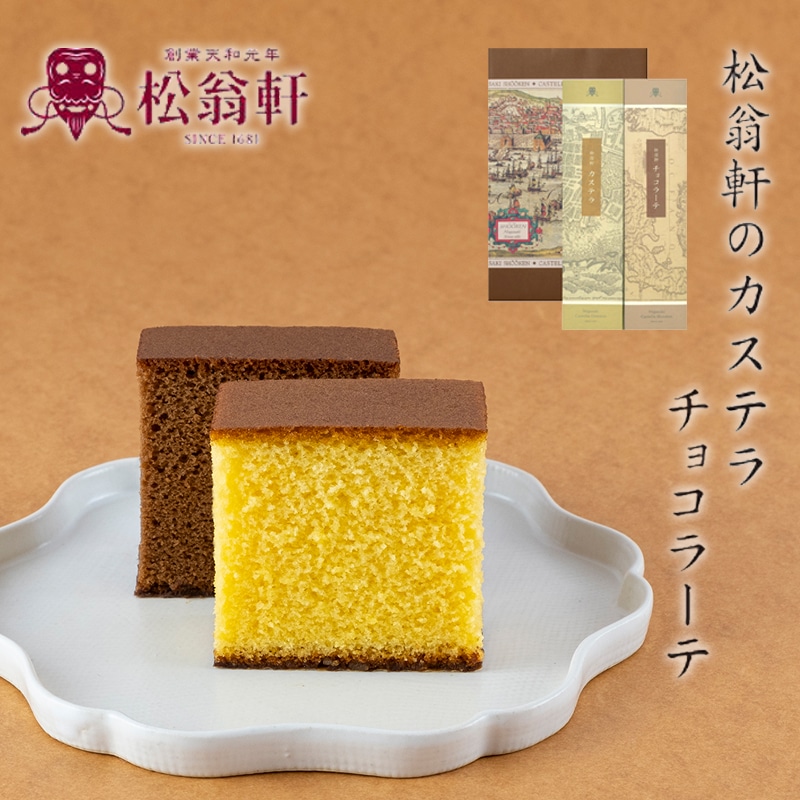 長崎松翁軒カステラ・チョコラーテ詰合せ 送料込み