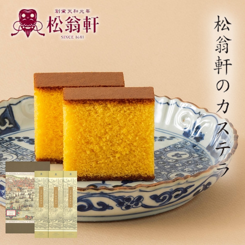 長崎松翁軒カステラ詰合せ（0．6号3本入り） 送料込み