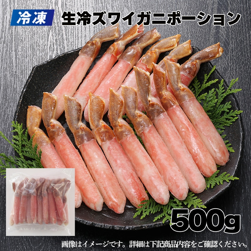 【冷凍】生冷ズワイガニポーション 500ｇ 送料込み
