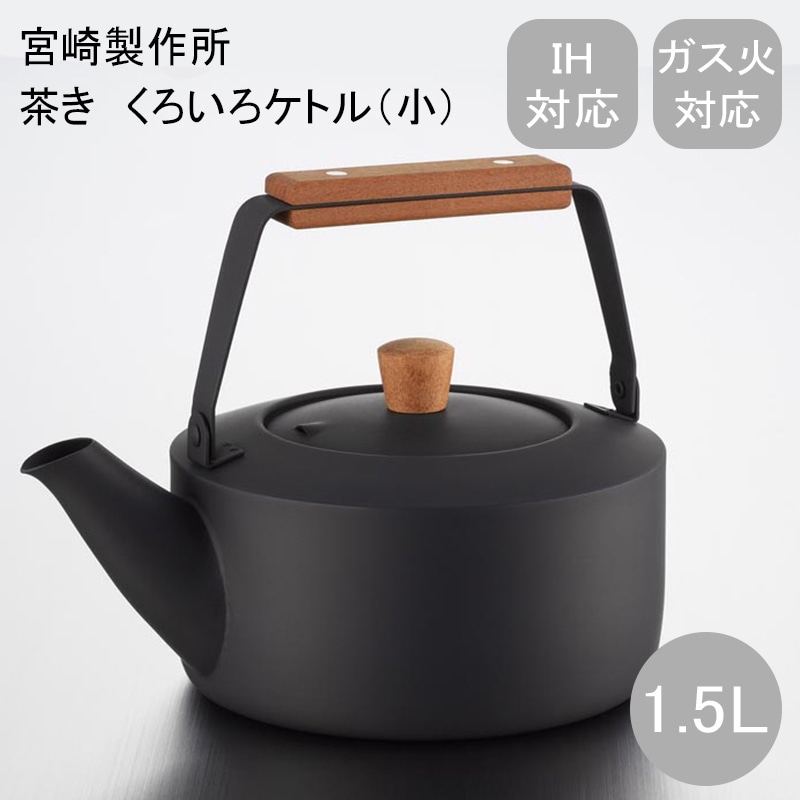 茶き くろいろケトル1．5Ｌ クロ 送料込み
