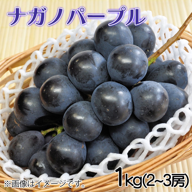 ナガノパープル1kg 送料込み