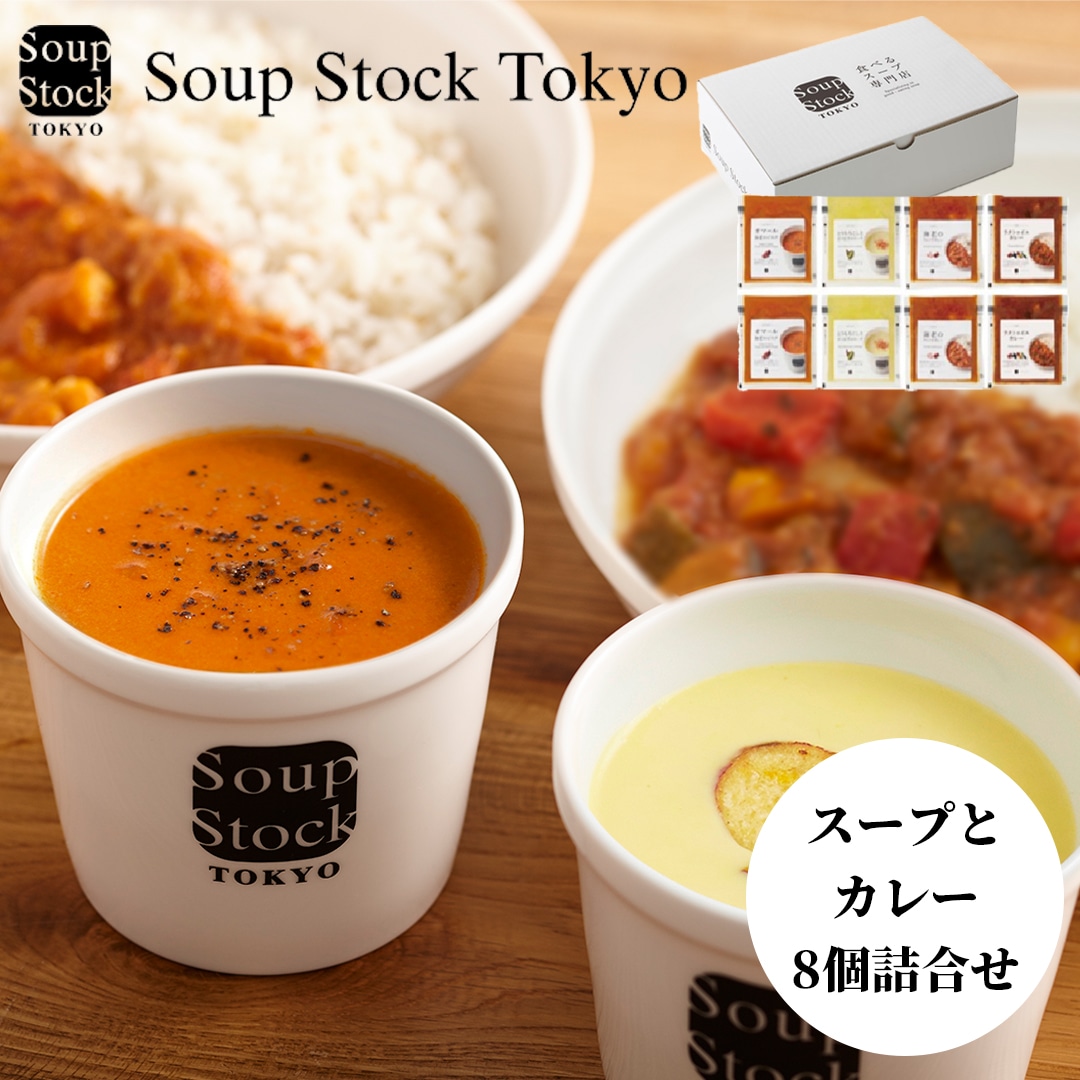 【冷凍】スープとカレーのセット8個 送料込み