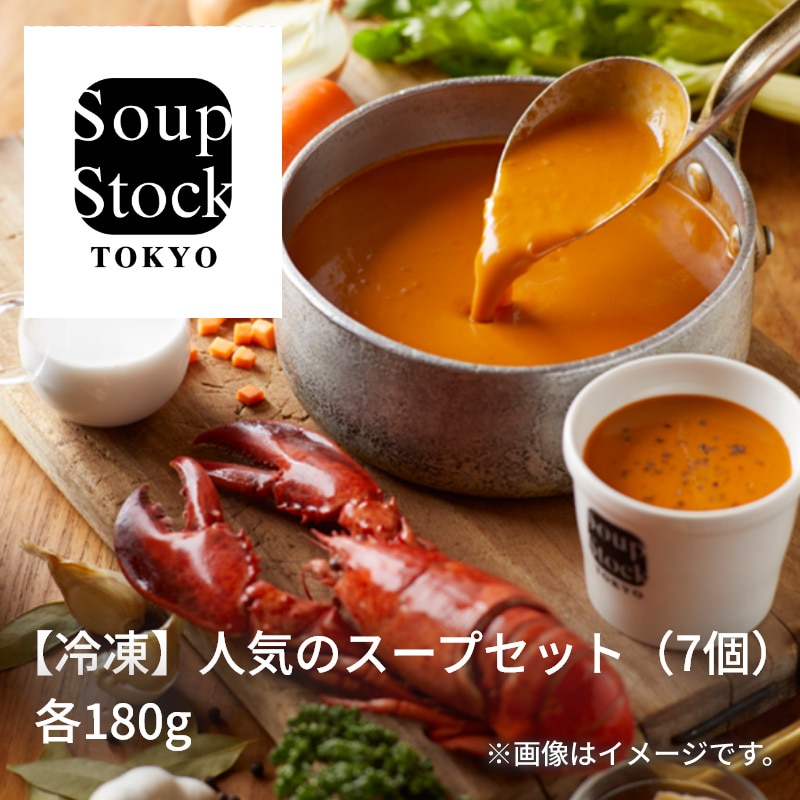 【冷凍】人気のスープセット（7個） 送料込み