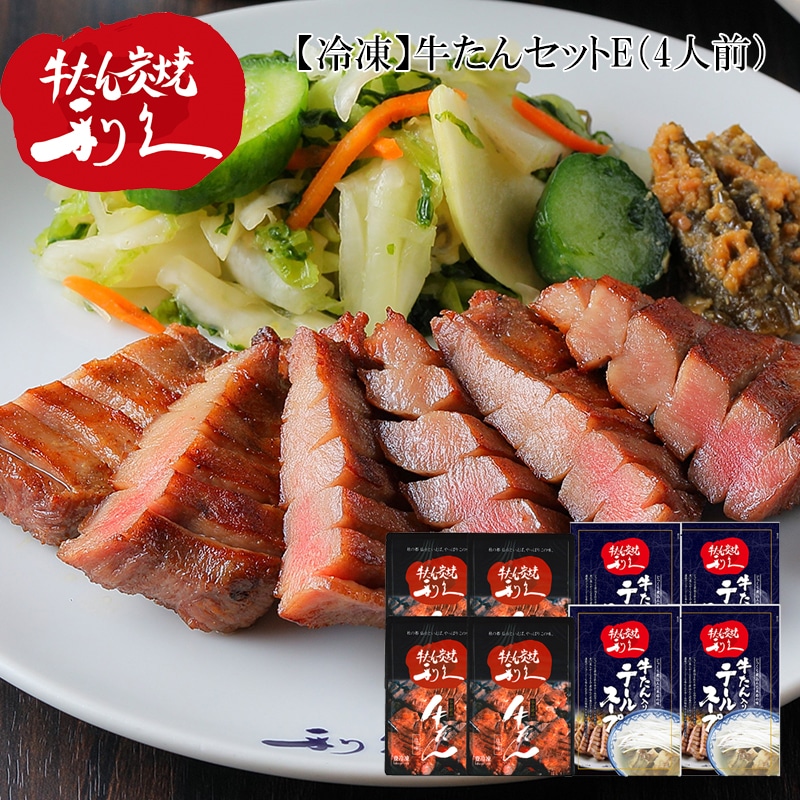 【冷凍】牛たんセットＥ 送料込み