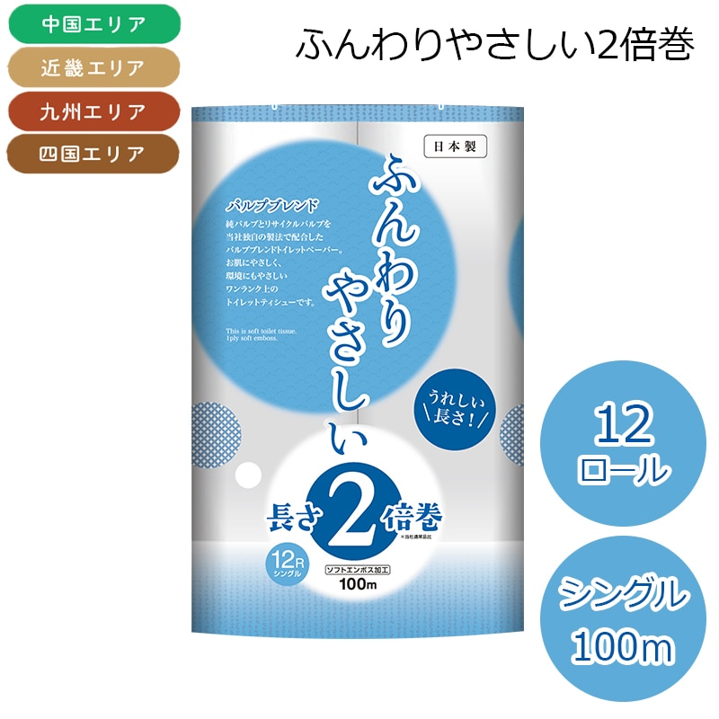 （九州・四国・中国・近畿エリア限定）トイレットペーパー ふんわりやさしい2倍巻 12ロール×6パック シングル 100Ｍ トイレットペーパー 送料込み 長さ2倍巻でとっても長持ち 無香料 パルプブレンドでやわらか～いふんわり仕上げ