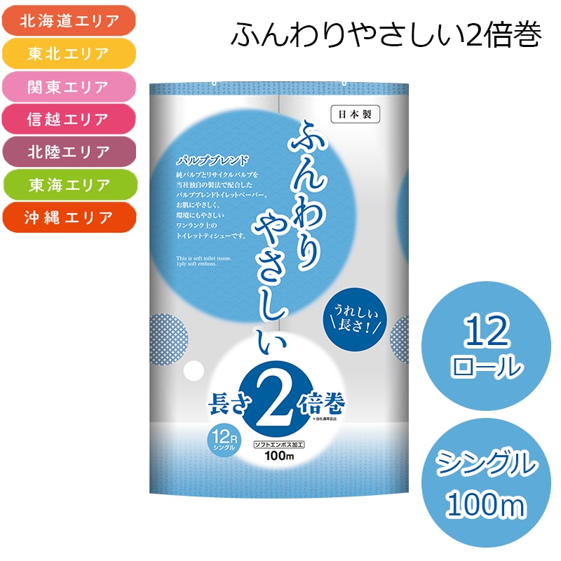(北海道・東北・関東・信越・北陸・東海・沖縄エリア限定) トイレットペーパー ふんわりやさしい2倍巻 12ロール×6パック シングル 100M トイレットペーパー 送料込み 長さ2倍巻でとっても長持ち 無香料 パルプブレンドでやわらか~いふんわり仕上げ