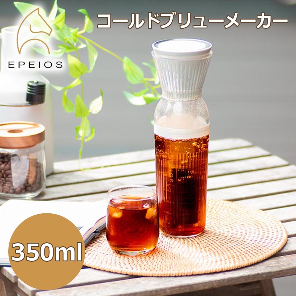 EPEIOS コールドブリューメーカー 350ml エペイオス コーヒー 送料込み
