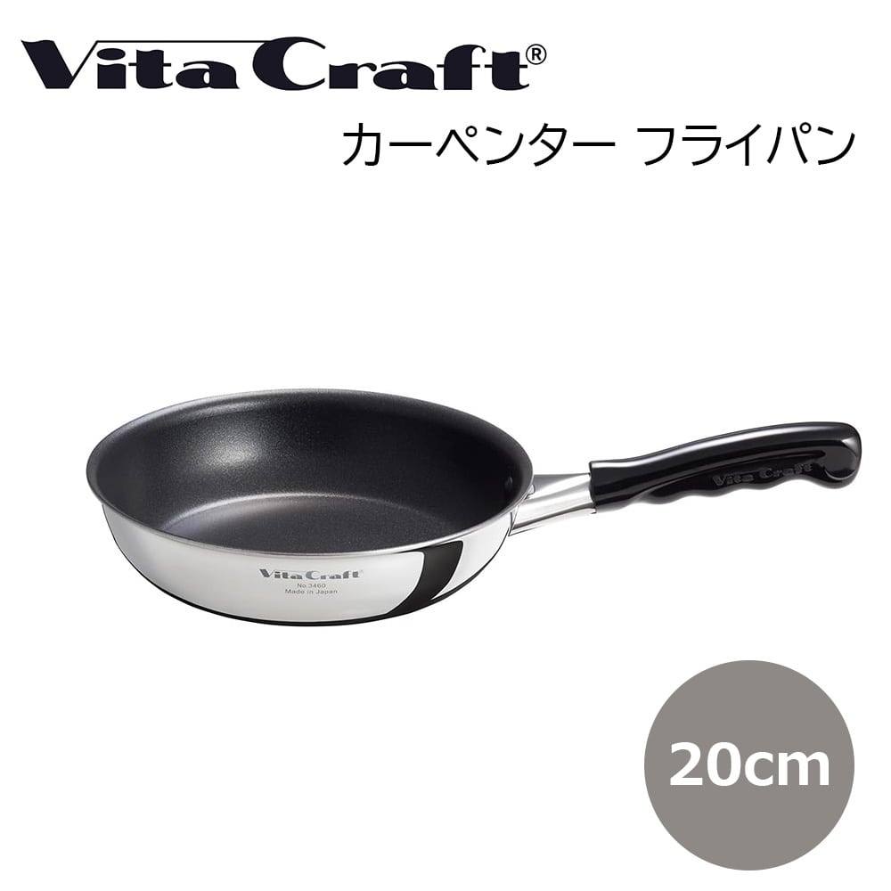 ビタクラフト フライパン 20ｃｍ Vita Craft キッチン用品 送料込み