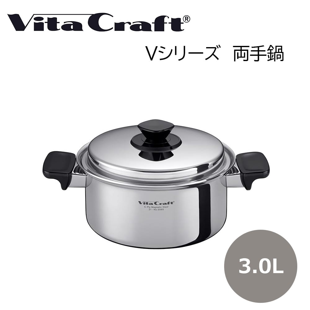 ビタクラフト 両手鍋 3．0Ｌ Vita Craft キッチン用品 送料込み