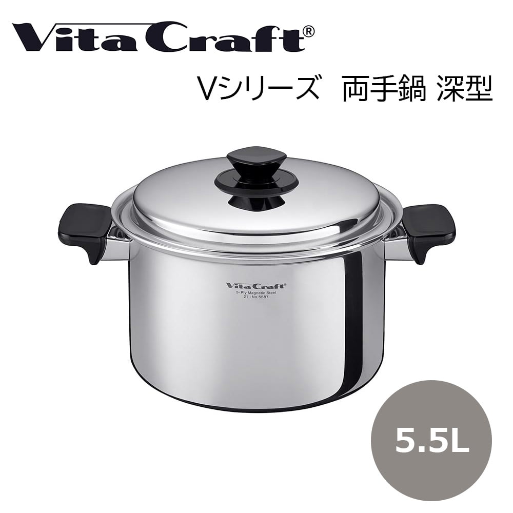ビタクラフト 両手鍋 5．5Ｌ 深型 Vita Craft キッチン用品 送料込み