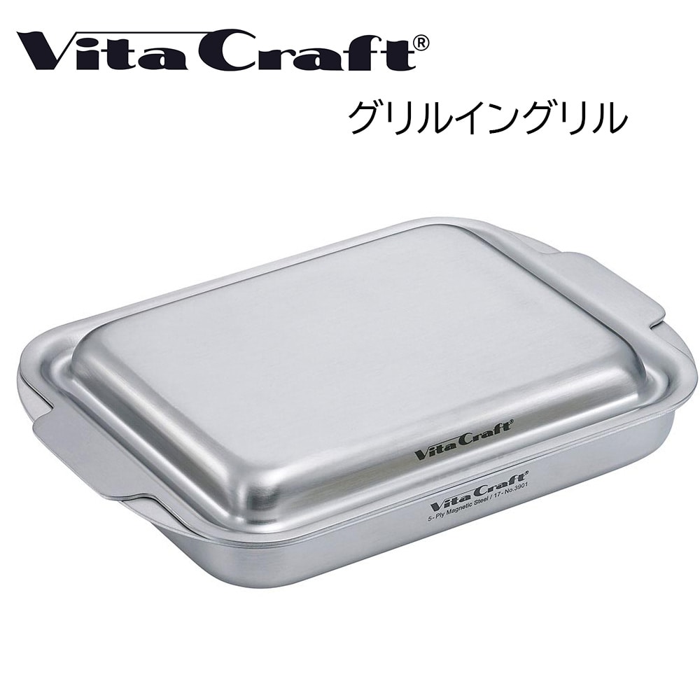 ビタクラフト グリルイングリル シルバー Vita Craft キッチン用品 送料込み
