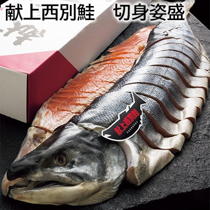 献上西別鮭 切身姿盛 送料込み