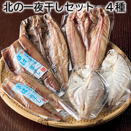 北の一夜干しセット 4種 送料込み