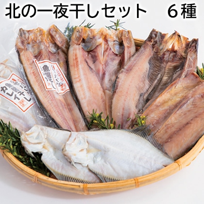 北の一夜干しセット 6種 送料込み