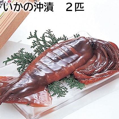 いかの沖漬 2匹 送料込み