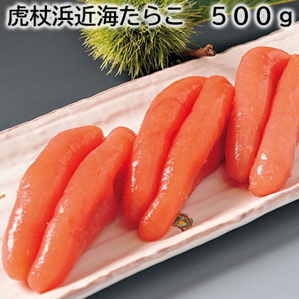 虎杖浜近海たらこ 500g 送料込み