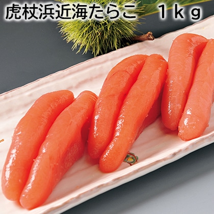 虎杖浜近海たらこ 1kg 送料込み