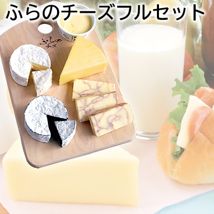 ふらのチーズフルセット 送料込み