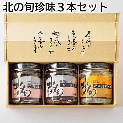 北の旬珍味3本セット 送料込み