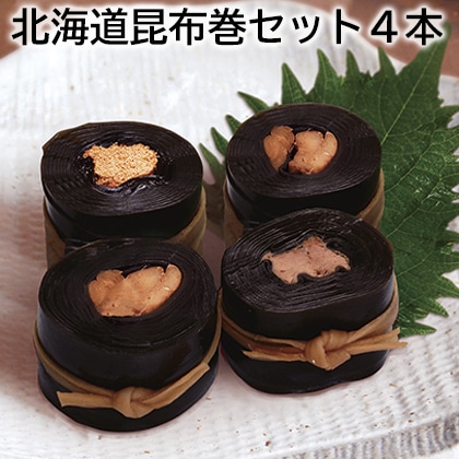 北海道昆布巻セット4本 送料込み